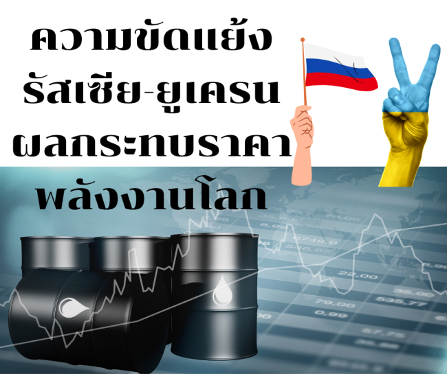 ความขัดแย้งรัสเซีย-ยูเครน ผลกระทบราคาพลังงานโลก