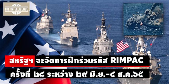 US-RIMPAC