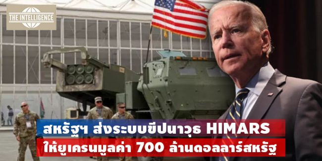 US-ส่ง HIMARS