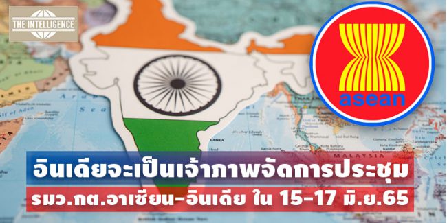 อินเดีย-อาเซียน