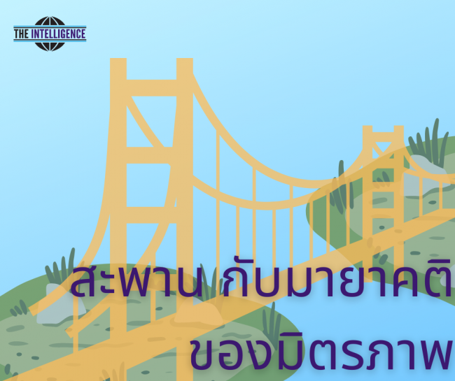 650706 สะพาน กับมายาคติ ของมิตรภาพ_png