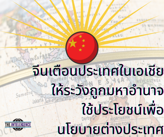 650713 จีนเตือนฯ