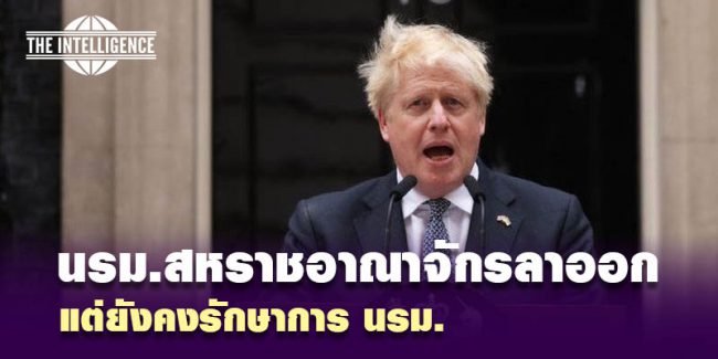 Uk-นรม ลาออก