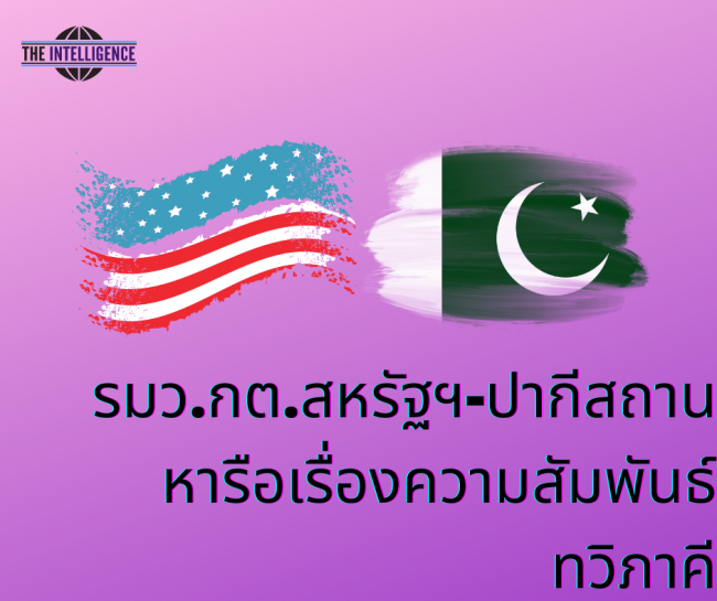 รมว.กต.สหรัฐฯ-ปากีสถาน หารือเรื่องความสัมพันธ์ทวิภาคี