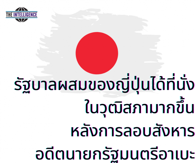 รัฐบาลผสมของญี่ปุ่นได้ที่นั่งในวุฒิสภามากขึ้น หลังการลอบสังหาร อดีตนายกรัฐมนตรีอา
