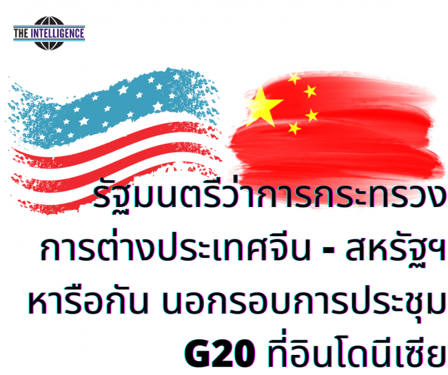 รัฐมนตรีว่าการกระทรวง การต่างประเทศจีน – สหรัฐฯ หารือกัน นอกรอบการประชุม G20 ที่อินโดนี