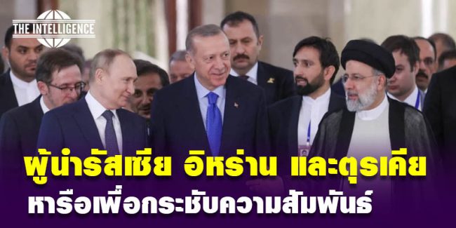 รัสเซีย อิหร่าน ตุรกี