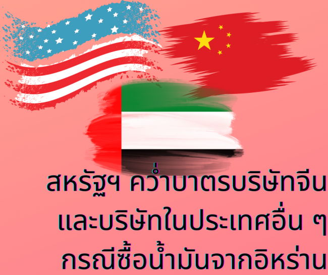 สหรัฐฯ คว่ำบาตรบริษัทจีน และบริษัทในประเทศอื่น ๆ กรณีซื้อน้ำมันจากอิหร่าน
