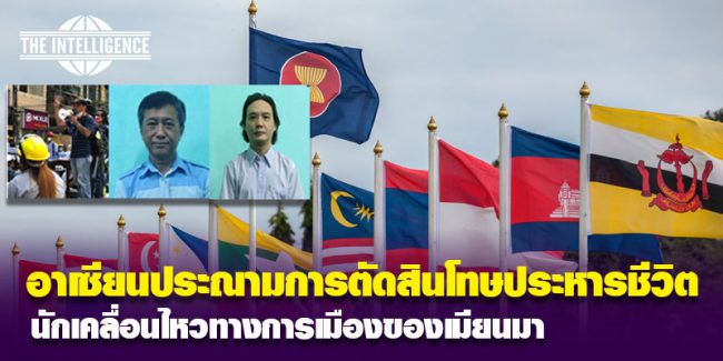 อาเซียน-เมียนมา