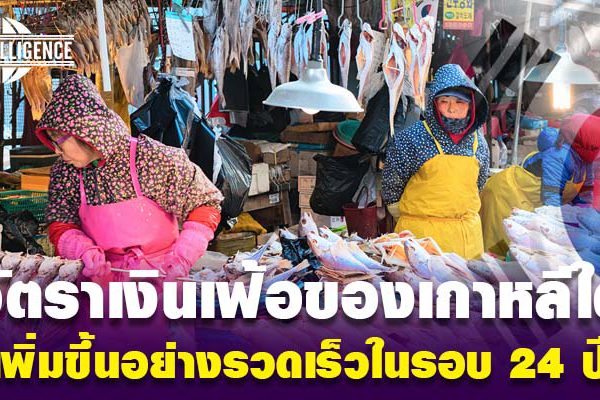 เกาหลี้ใต้ขเงินเฟ้อ