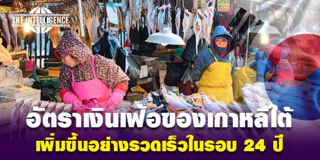 เกาหลี้ใต้ขเงินเฟ้อ