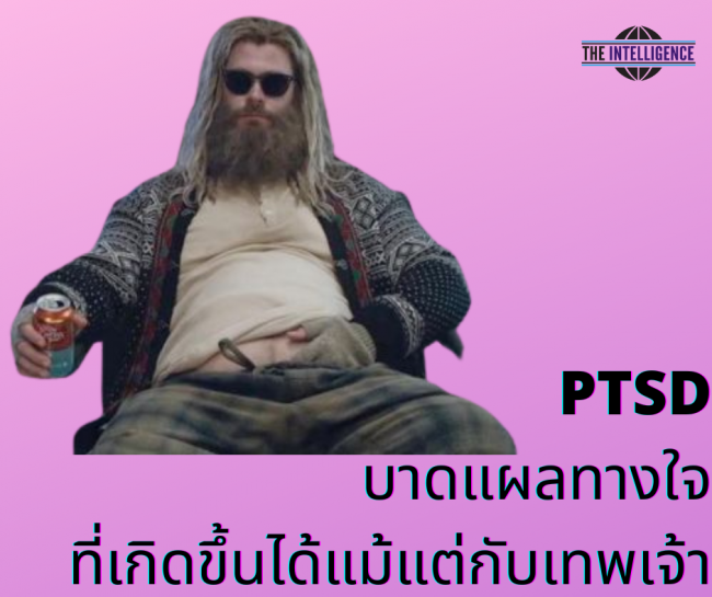 โรค PTSD บาดแผลทางใจ ที่เกิดขึ้นได้แม้แต่กับเทพเจ้า