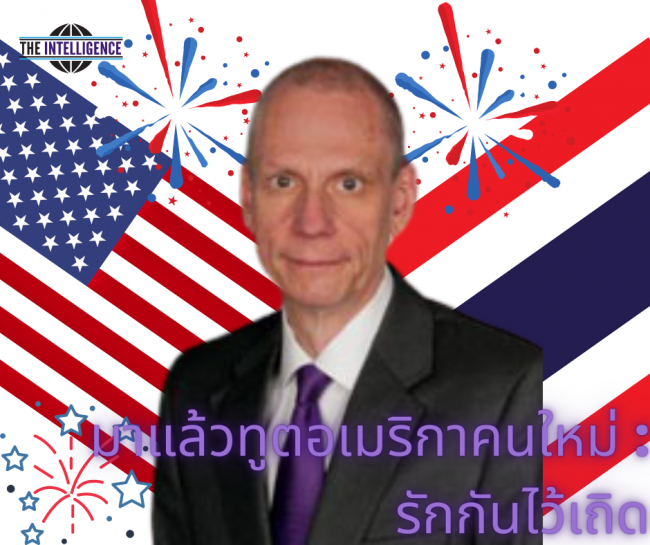 650802 มาแล้วทูตอเมริกาคนใหม่ รักกันไว้เถิด