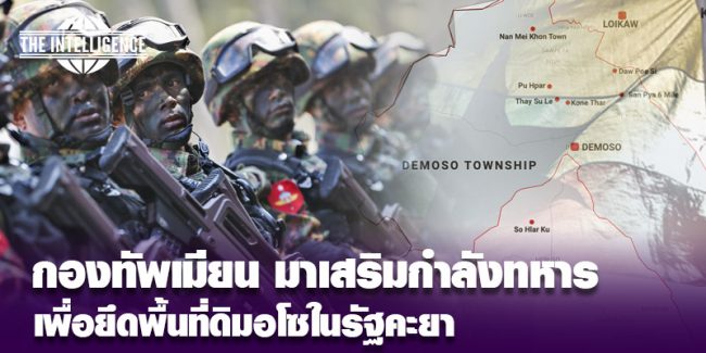 กองทัพเมียน ในรัฐคะยา