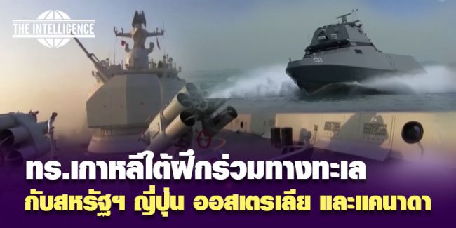 ทร.เกาหลีใต้ฝึก-สหรัฐฯ ญี่ปุ่น ออสเตรเลีย และแคนาดา