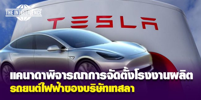 บริษัทเทสลา