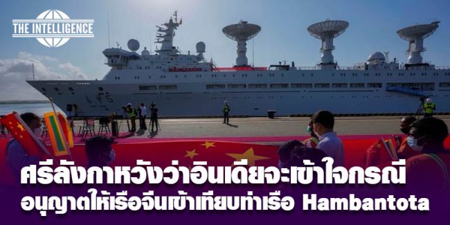 ศรีลังกา-าอินเดีย เรือจีนท่าเรือ Hambantota
