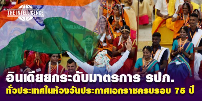 อินเดียย 75 ปี