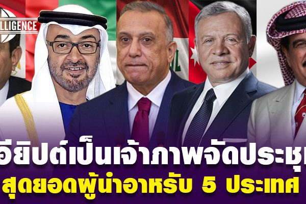 อียิปต์-อาหรับ 5 ประเทศ