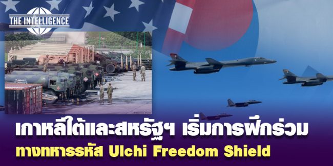 เกาหลีใต้-สหรัฐฯ ฝึกUlchi Freedom Shield
