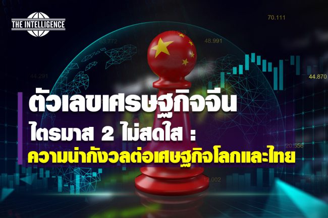 เศรษฐกิจจีนไตรมาส 2