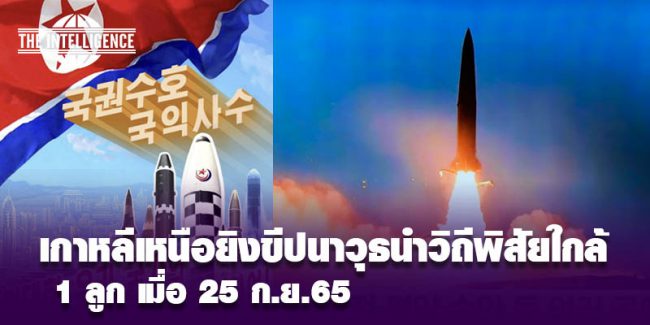 North Korea PB’-ยิงขีปนาวุธ