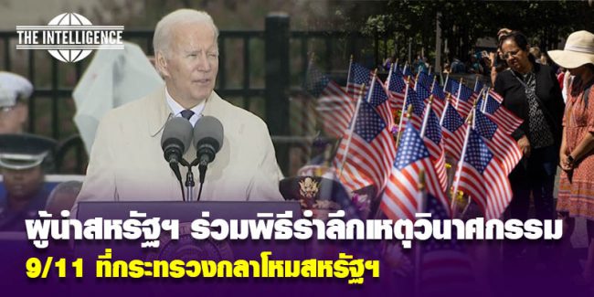 US-ไบเดน 911