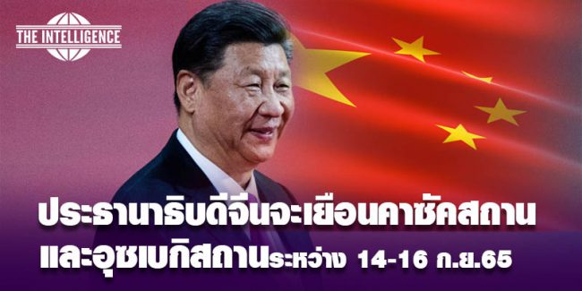 จีนจะเยือนคาซัคสถาน และอุซเบ