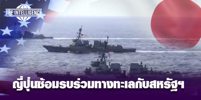 ญี่ปุ่นซ้อมรบร่วมทางทะเลกับสหรัฐฯ