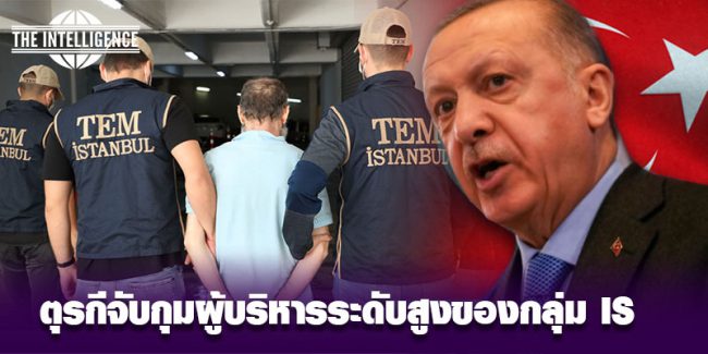 ตุรกี-IS ตุรกี