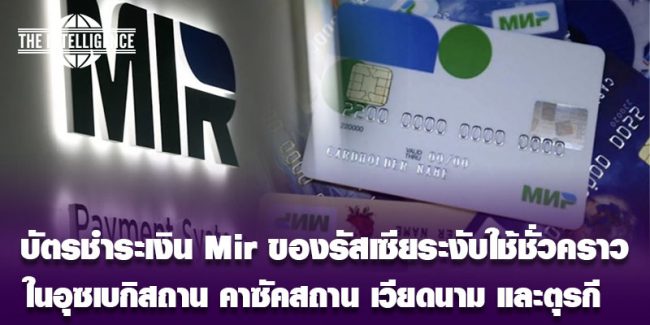 รัสเซีย-บัตร Mir
