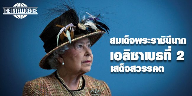 สมเด็จพระราชินีนาถเอลิซาเบธที่ 2 เสด็จสวรรคต