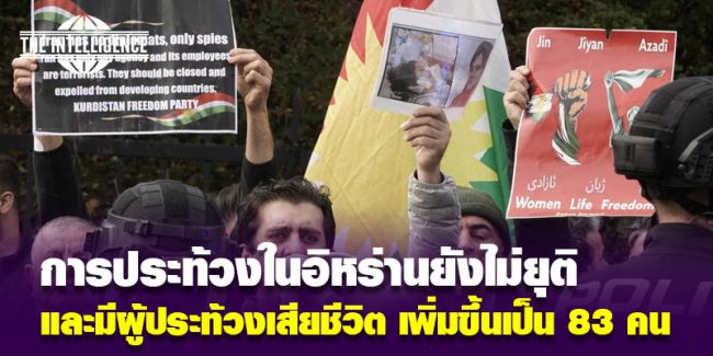 อิหร่านประท้วง