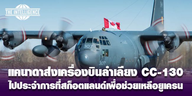แคนาดา CC-130 -ยูเครน