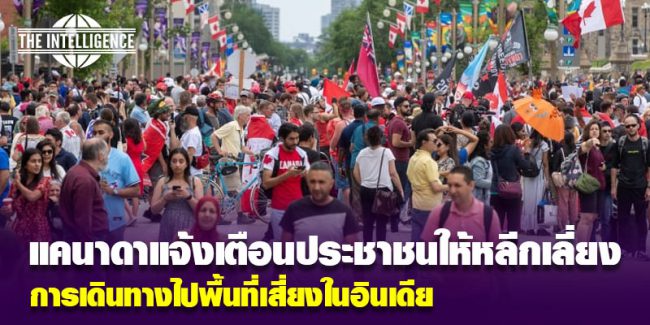 แคนาดาเตือน