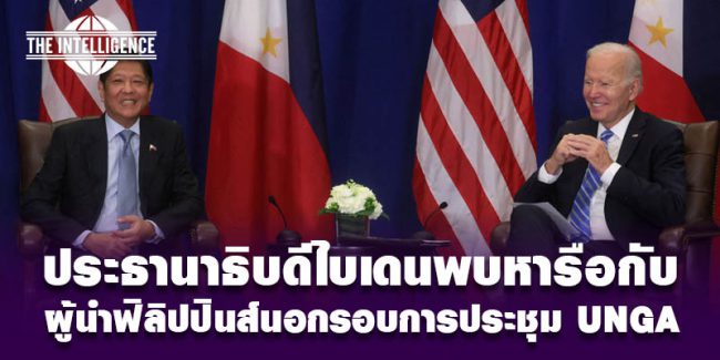ไบเดนพบผู้นำฟิลิปปินส์