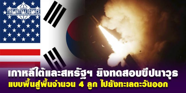 us-japan ยิงขีปนาวุธ