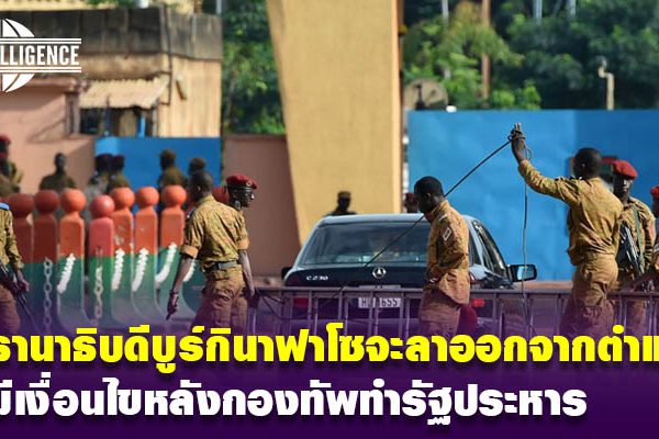 บูร์กินาฟาโซ