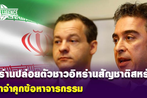 อิหร่านปล่อยตัว