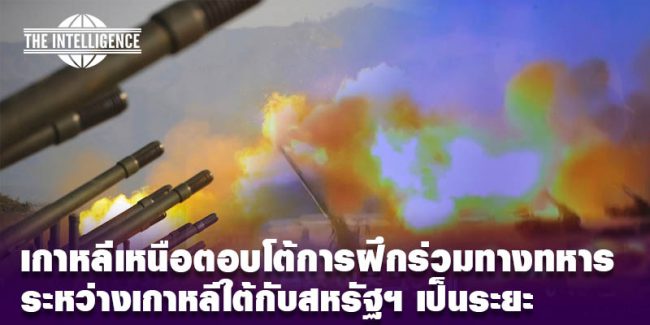 เกาหลีเหนือตอบโต้-เกาหลีใต้กับสหรัฐฯ