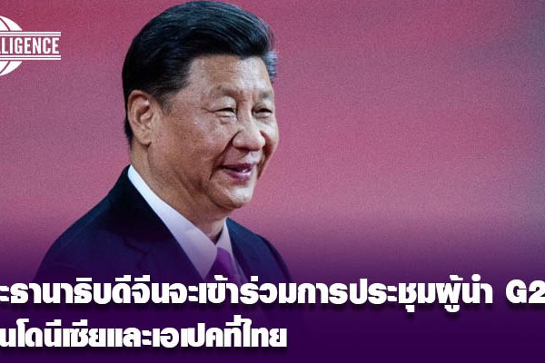 จีน-ผู้นำ G20