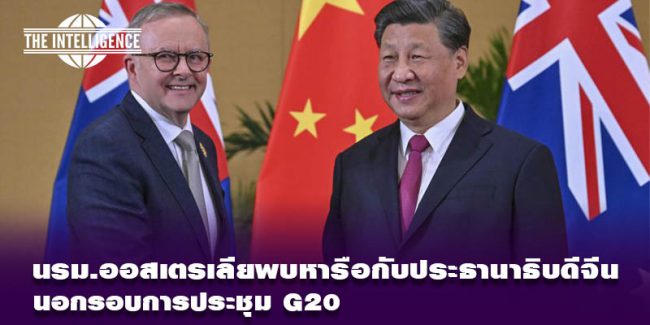 ออสเตรเลีย-จีน G20