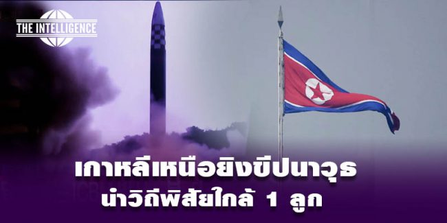 เกาหลีเหนือยิง