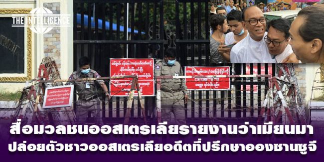 เมียนมาปล่อยนักโทษ