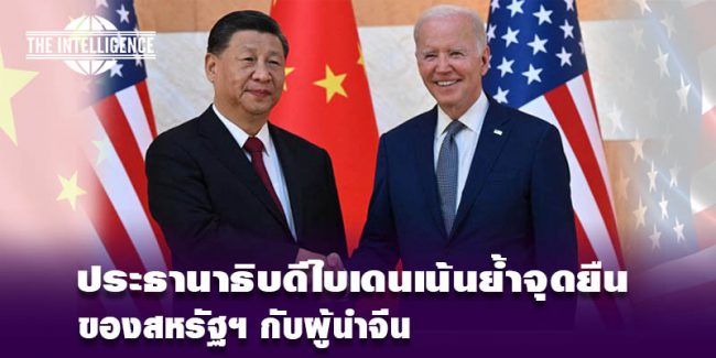 ไบเดน-ผู้นำจีน