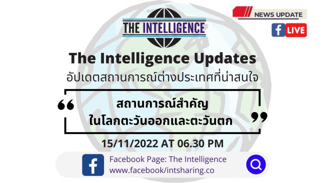 สถานการณ์สำคัญในโลกตะวันออกและตะวันตก – The Intelligence Updates 15-11-2022