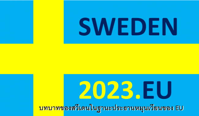 สวีเดนประธานหมุนเวียน EU1
