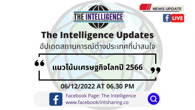 แนวโน้มเศรษฐกิจโลกปี 2566 – The Intelligence Updates 06-12-2022