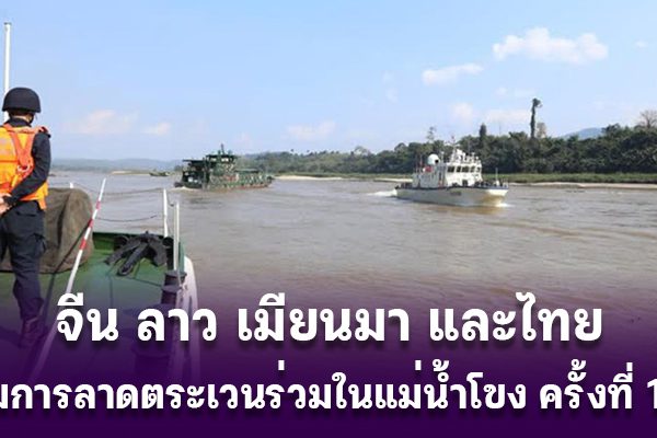 China-Laos-Thai-joint