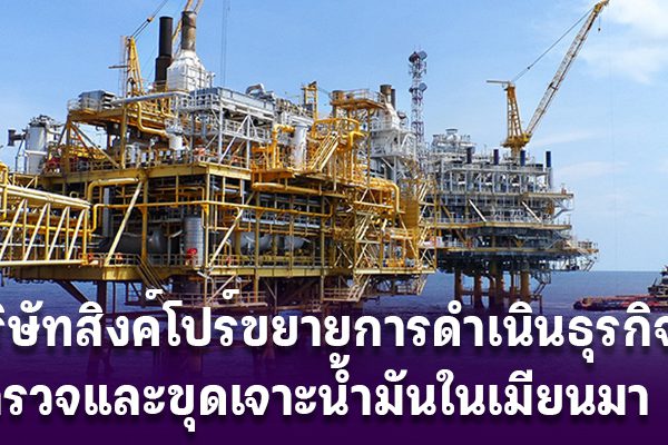 Singapore-oil-Mynmar